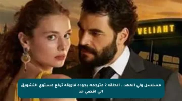 مسلسل ولي العهد.. الحلقة 2 مترجمة بجودة فائقة ترفع مستوى التشويق إلى أقصى حد